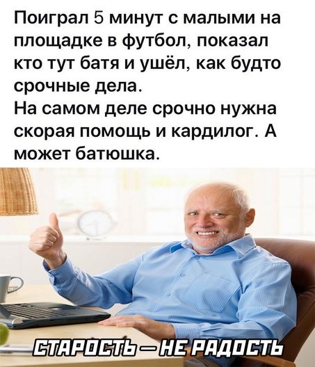 Поиграл 5 минут с малыми на площадке в футбол показал кто тут батя и ушёл как будто срочные дела На самом деле срочно нужна скорая помощь и кардилог А может батюшка ЕТПРПЕГЬ НЕ РЙДПЕТЬ