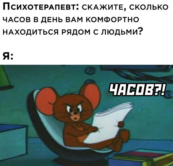 ПСИХОТЕРАПЕВТ СКАЖИТЕ СКОЛЬКО ЧАСОВ В ДЕНЬ ВАМ КОМФОРТНО НАХОДИТЬСЯ РЯДОМ С ЛЮДЬМИ ЧИСЛЕ