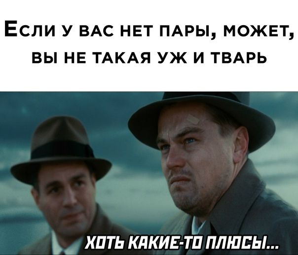 ЕСЛИ У ВАС НЕТ ПАРЫ МОЖЕТ ВЫ НЕ ТАКАЯ УЖ И ТВАРЬ ХПТЬ КдКИЕ ТП ПЛЮСЫ