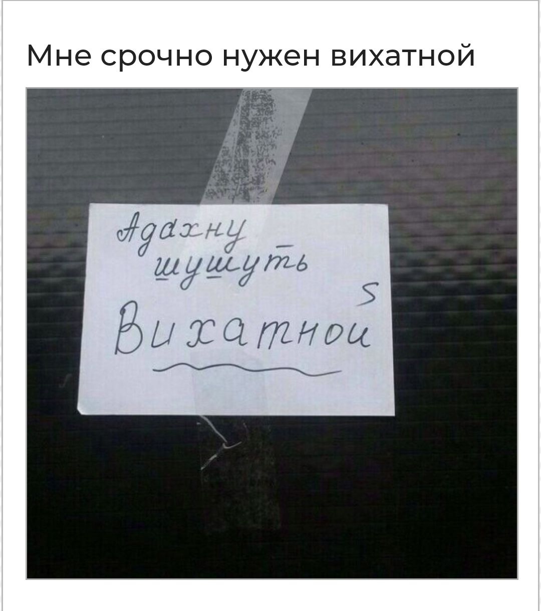 Мне срочно нужен вихатной