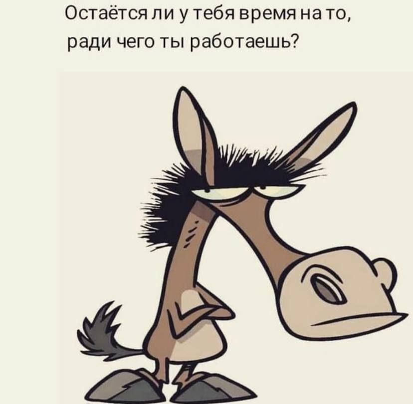 Остаётся ли у тебя время на то ради чего ты работаешь