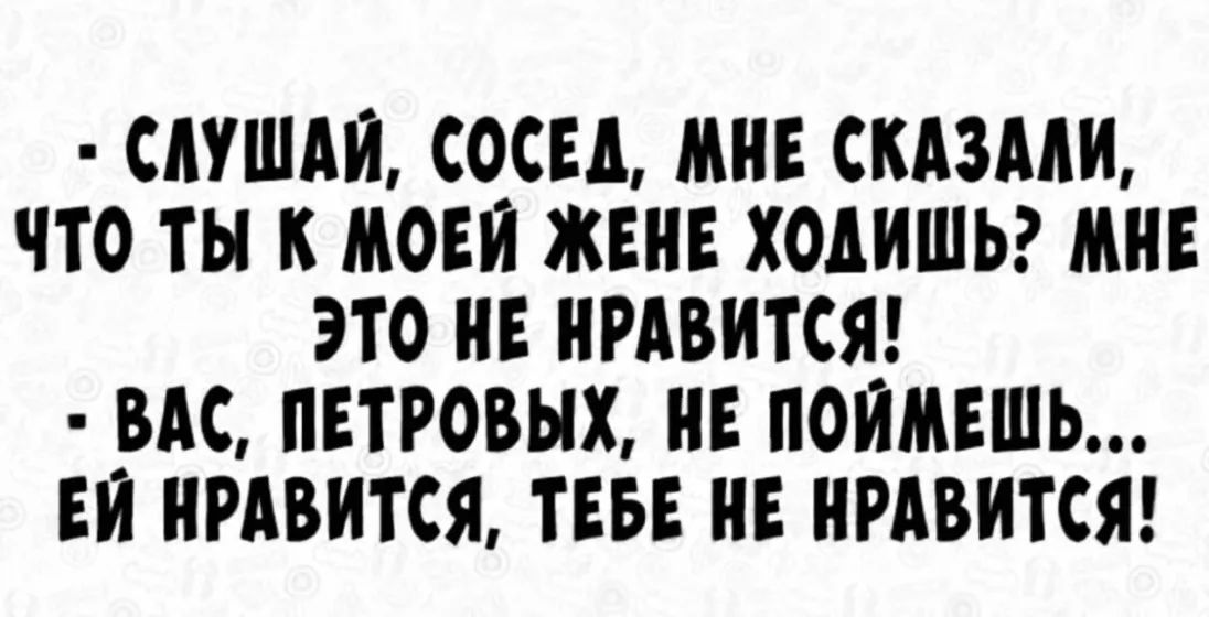 САУШАИ СОСЕА МНЕ СКАЗААИ ЧТО Ш И МОЕИ ЖЕНЕ ХОАИШЬ МНЕ ЭТО НЕ НРАВИТСЯ ВАС ПЕТРОВЫХ НЕ ПОИМЕШЬ ЕИ НРАВИТСЯ ТЕБЕ НЕ НРАВИТСЯ