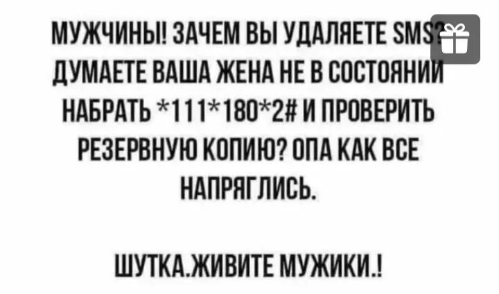 МУЖЧИНЫ ЗАЧЕМ ВЫ УДАЛПЕТЕ ЗМ дУМАЕТЕ ВАША ЖЕНА НЕ В СОСТОЯНИ НАБРАТЬ 1 1 11802 И ПРОВЕРИТЬ РЕЗЕРВНУЮ КВПИЮ ППА КАК ВСЕ НАПРЯГЛИСЬ ШУТКАЖИВИТЕ МУЖИКИ