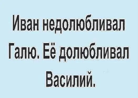 Иван недолюбливап Гапю Её допюбпивап Василий