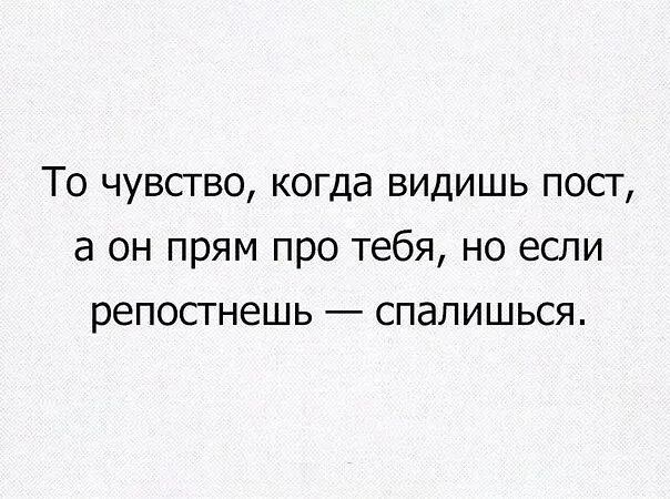 То чувство когда видишь пост 3 он прям про тебя но если репостнешь спалишься