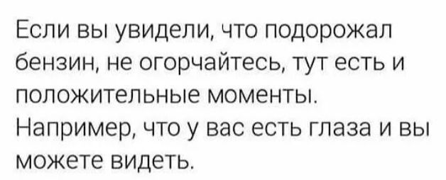 Если вы увидели что подорожал бензин не огорчайтесь тут есть и положительные МОМЭНТЫ например ЧТО у ВЭС ЕСТЬ глаза И ВЫ можете ВИДЕТЬ