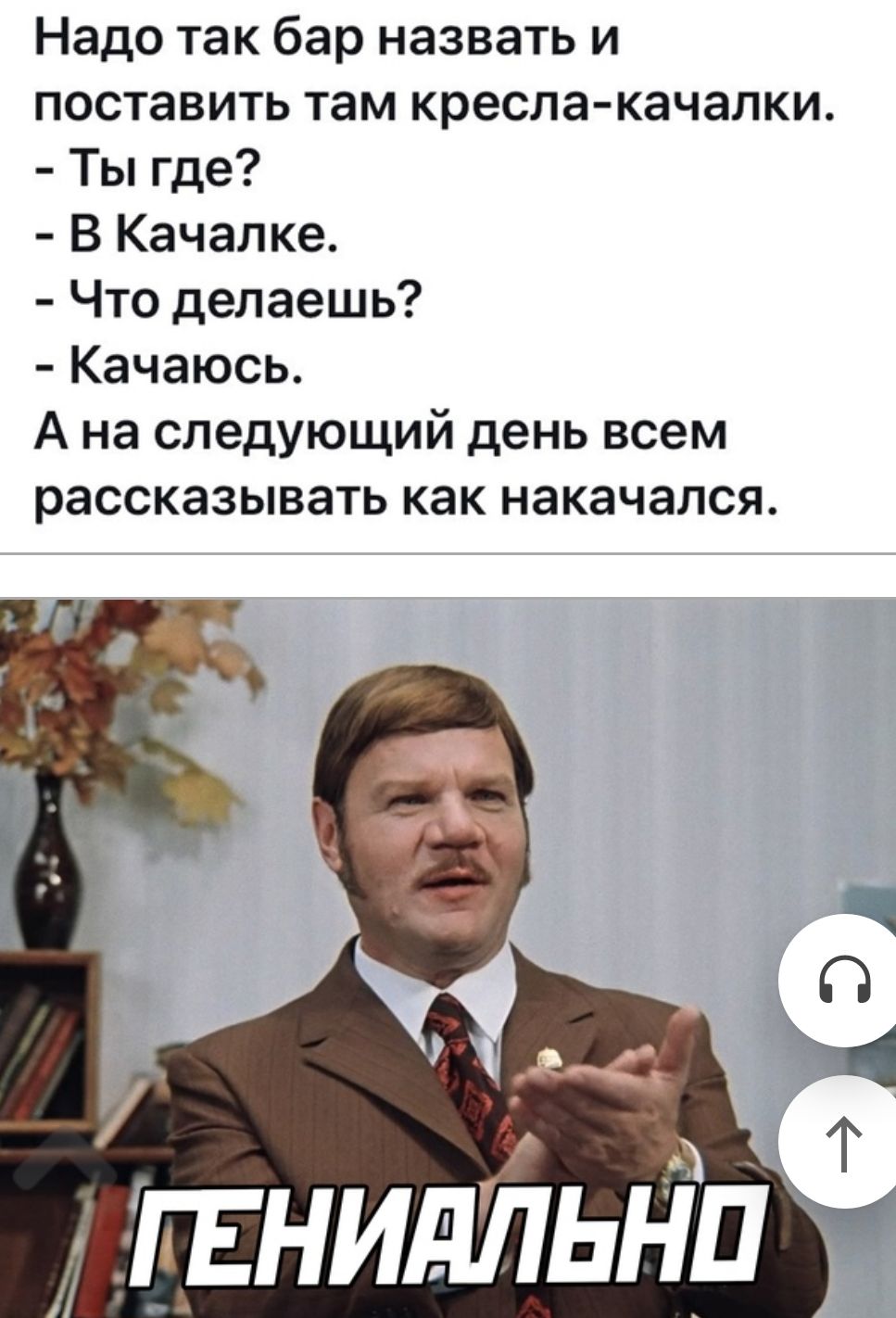 Надо так бар назвать и поставить там кресла качалки Ты где В Качалке Что делаешь Качаюсь А на следующий день всем рассказывать как накачался др