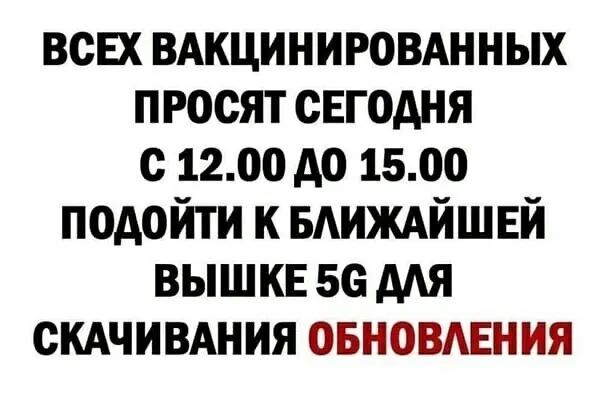 всЕх ВАКЦИНИРОВАННЫХ просят сЕгодня с 1200 до 1500 подойти к БАИЖАЙШЕЙ вышке Бо мя скдчивдния овновмгния