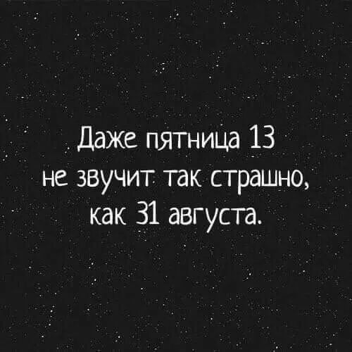 Даже пятниЦа 13 не звучит так страшно как 31 августа