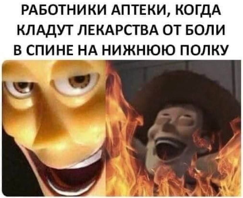 РАБОТНИКИ АПТЕКИ КОГДА КЛАДУТ ЛЕКАРСТВА ОТ БОЛИ В СПИНЕ НА НИЖНЮЮ ПОЛКУ