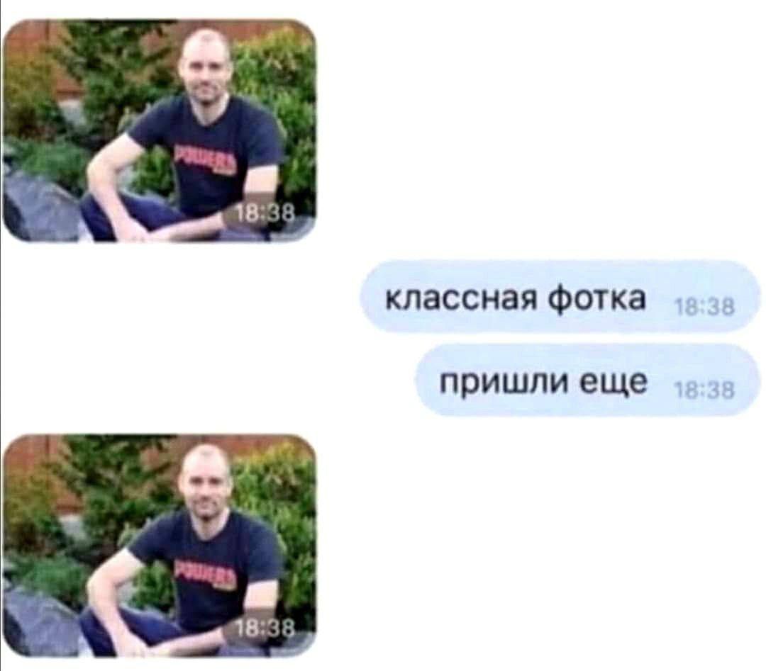классная фотка в пришли еще