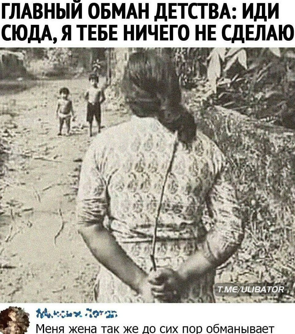 ГЛАВНЫЙ ОБМАН ДЕТСТВА ИДИ СЮДА73Я ТЕБЕ НИЧЕГО НЕ СДЕЛАЮ Мьюзик Попа МЕНЯ жена так ЖЕ ДО СИХ ПОО 06МдНЫВдЕТ