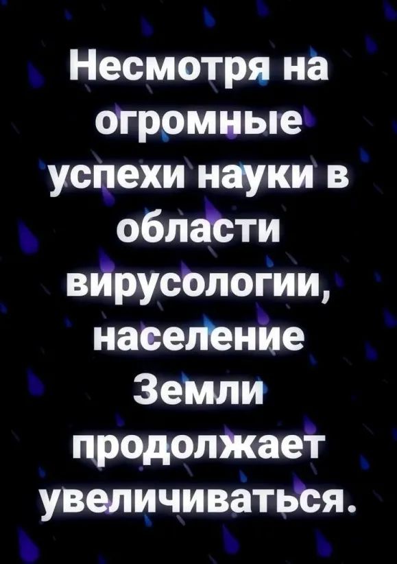 Несмотря на огромные успехи науки в облёЬти вйрусЬлогии насепенйе Земли продолйкаег увыичиваітьёя