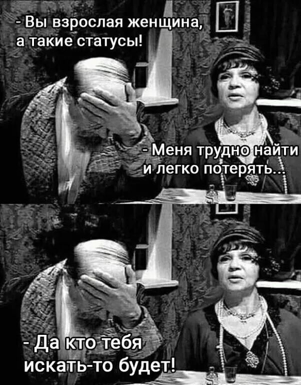 ВЫ Взрослая женщина 8 Такие статусы 3Женя трудно найти еГКО ПОТе ять рэ ЧЗЪ