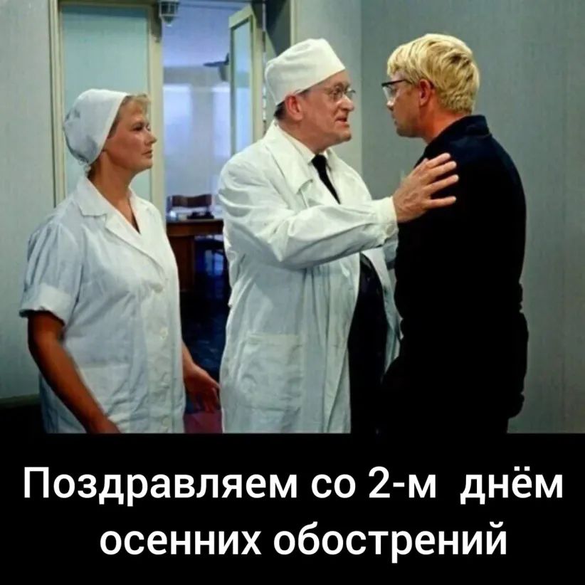 Поздравляем со 2 м днём осенних обострений