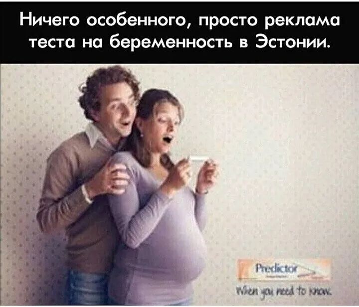 Ничего особенного просто реклама теста на беременность в Эстонии