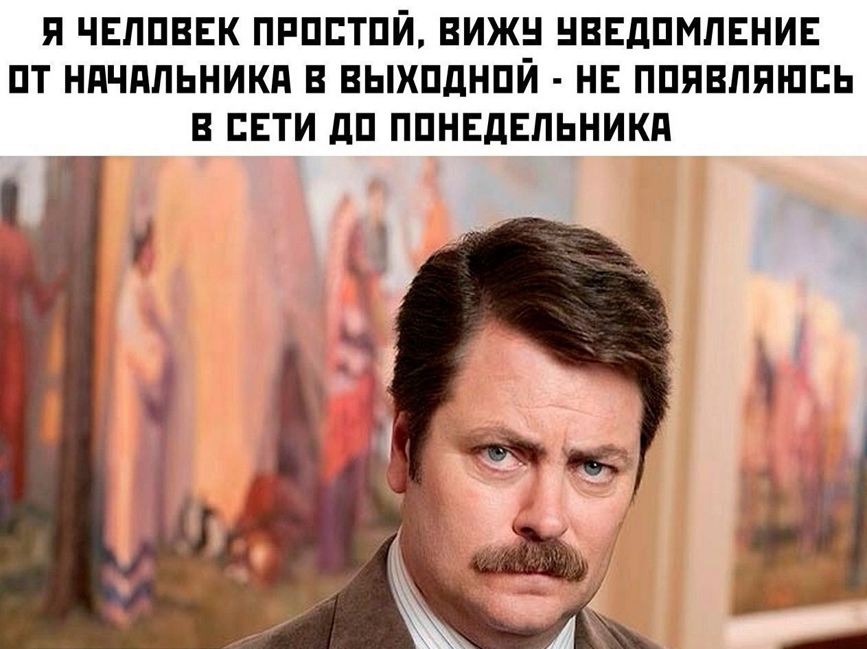 Я ЧЕЛПВЕК ПРППТПЙ ВИЖН НВЕДПМЛЕНИЕ ПТ НдЧПЛЬНИКд В ВЫХПДНПЙ НЕ ППЯВПЯШПЬ В СЕТИ дП ППНЕдЕЛЬНИКд