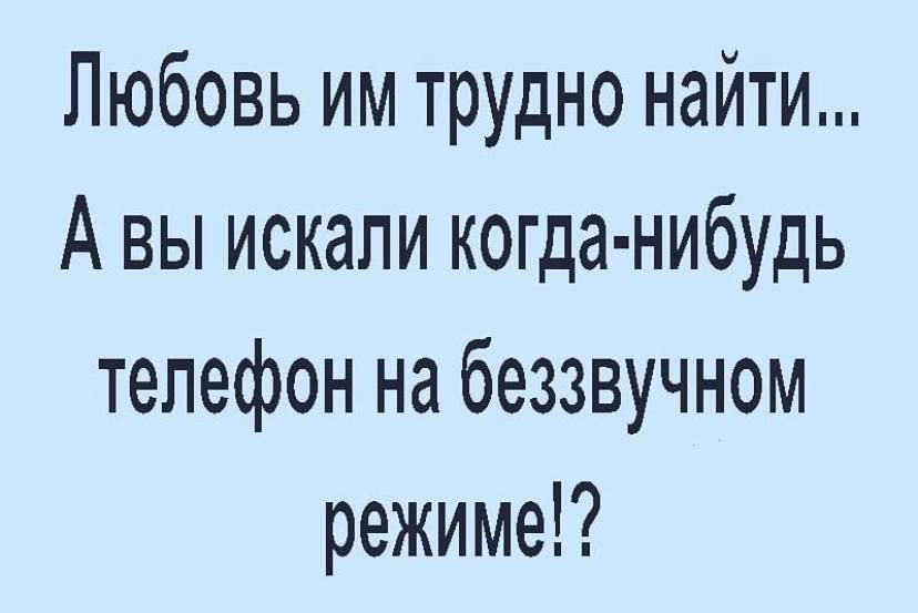 Любовь им трудно найти А вы искали когда нибудь телефон на беззвучном режиме