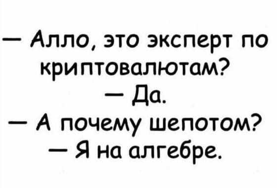 Алло это эксперт по кри птовалютам Да А почему шепотом Я на алгебре