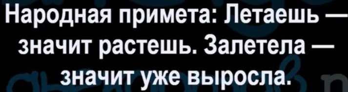 Народная примета Летаешь значит растешь Залетела значит уже выросла