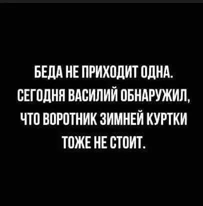 БЕЛА НЕ ПРИХПЛИТ ПЦНА СЕГПЦНП ВАСИЛИЙ ОБНАРУЖИЛ ЧТП ВПРПТНИК ЗИМНЕЙ КУРТКИ ТОЖЕ НЕ БТПИТ