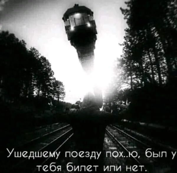 _ Ушедшему поезду помо был у тебя бипет ипи нет