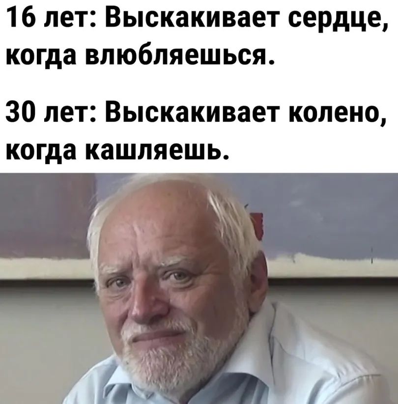 16 лет Выскакивает сердце когда влюбляешься 30 лет Выскакивает колено когда кашляешь