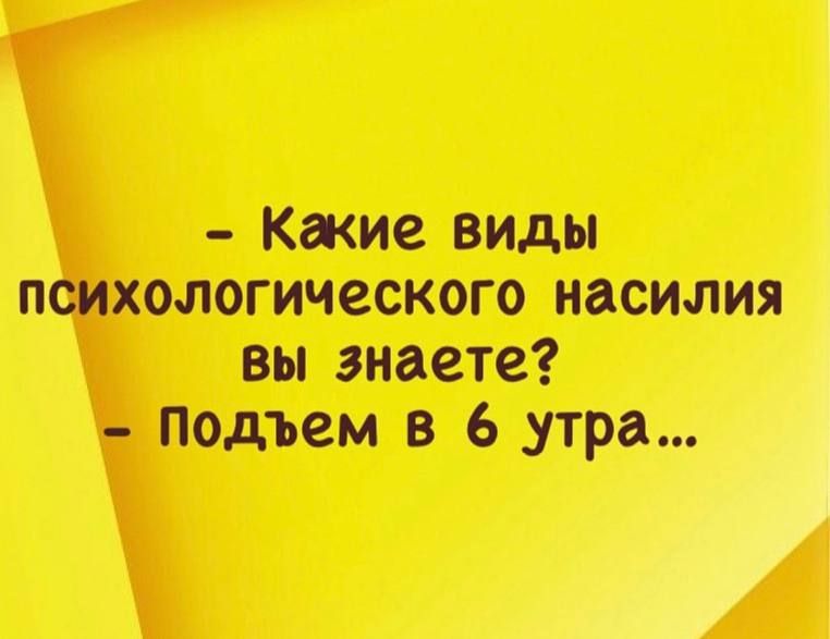 Какие виды психологического насилия вы знаете подъем в 6 утра