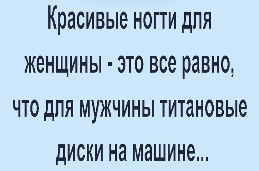Красивые нопи для женщины это все равно что для мужчины титановые диски на машине