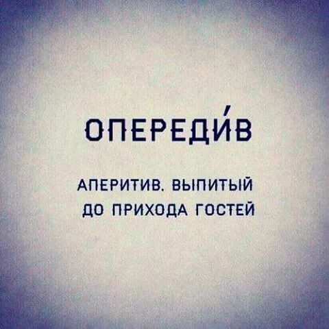 ВПЕРЕДВ АПЕРИТИВ ВЫПИТЫЙ дО ПРИХОДА ГОСТЕЙ