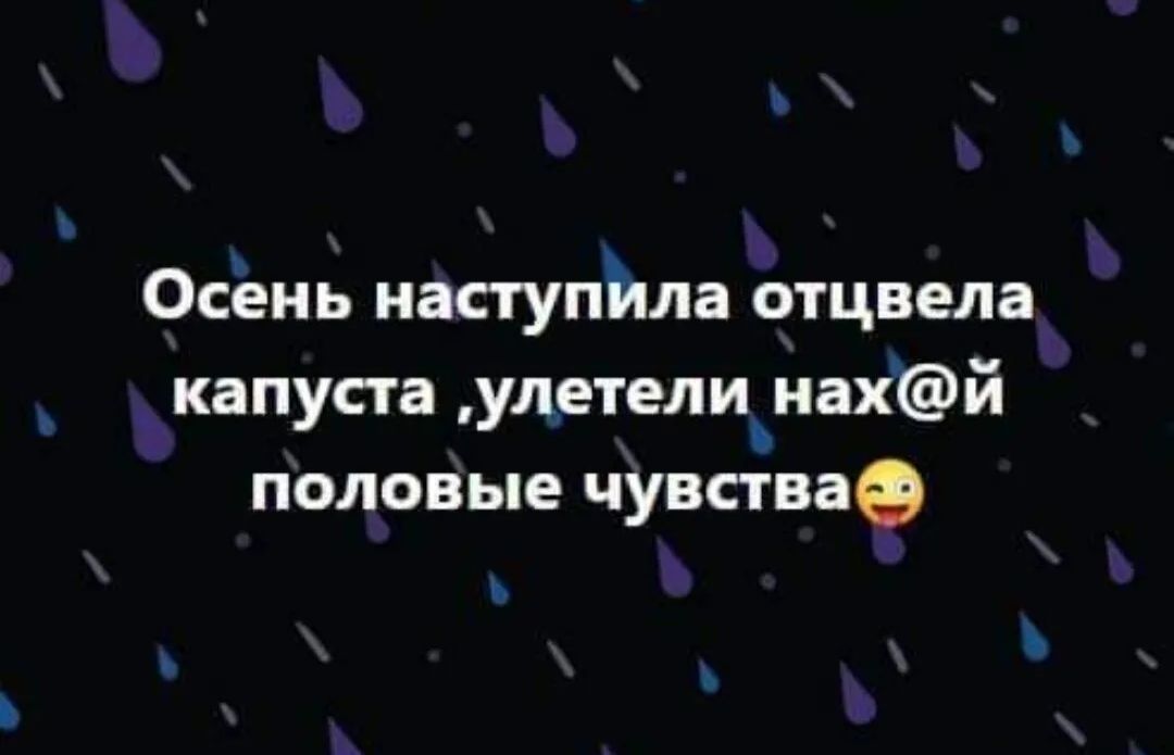 Ь Осёнь наступйла отцвела _КЗПУСТ а улетелиънахи половые чувстваэ