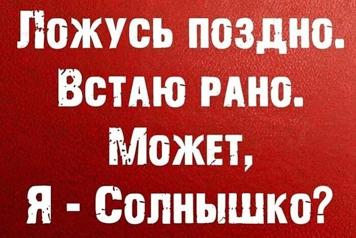 Пожусь поздно ВстАю мно Может я Солнышко