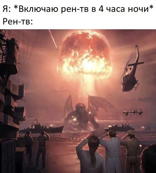 Я Включаю рен тв в 4 часа ночи Рентв
