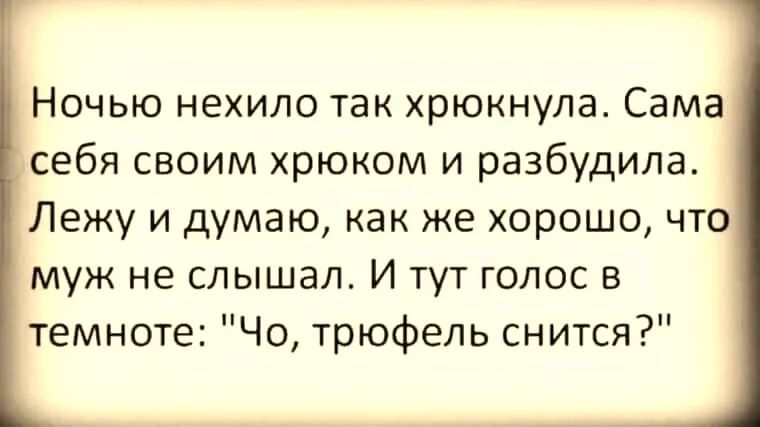 Ночью нехило так хрюкнула Сама себя своим хрюком и разбудила Лежу и думаю как же хорошо что муж не слышал И тут голос в темноте Чо трюфель снится