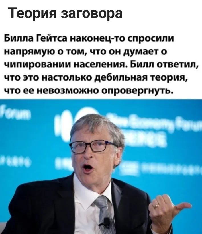 Теория заговора Билла Гейтса наконец то спросили напрямую о том что он думает о чипировании населения Билл ответил что это настолько дебильная теория что ее невозможно опровергнуть