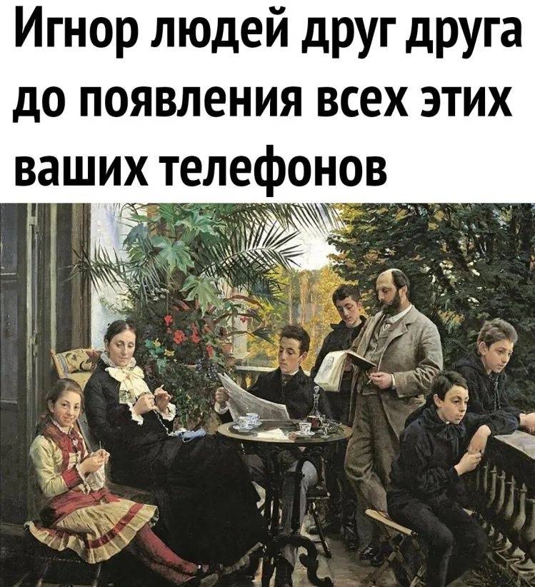 Игнор людей друг друга до появления всех этих ваших телефонов __