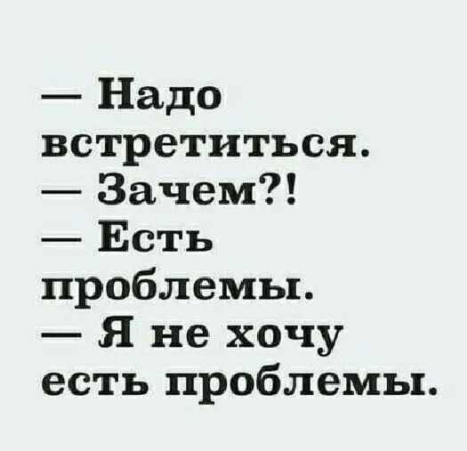 Надо встретиться Зачем Есть проблемы Я не хочу есть проблемы