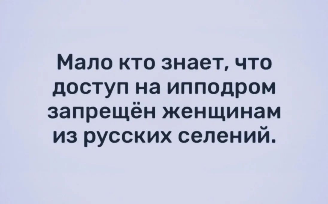 Мало кто знаетчто доступ на ипподром запрещён женщинам из русских селений