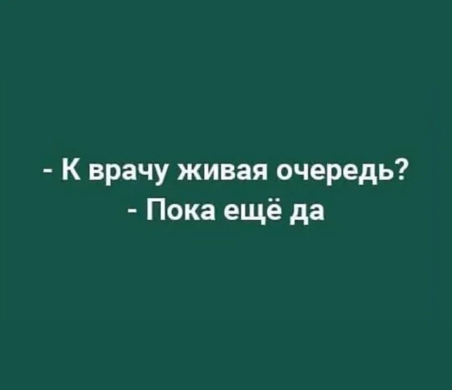 К врачу живая очередь Пока ещё да