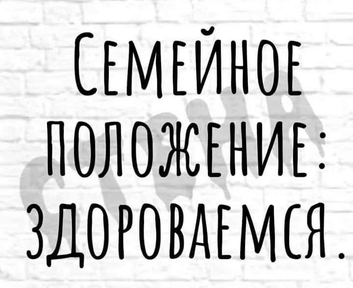 СЕМЕЙНОЕ ПОЛОЖЕНИЕ ЗДОРОВАЕМЕЯ