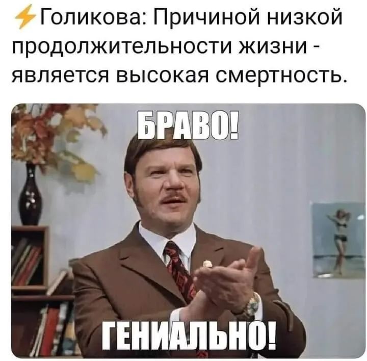 Голикова Причиной низкой продолжительности жизни является высокая смертность