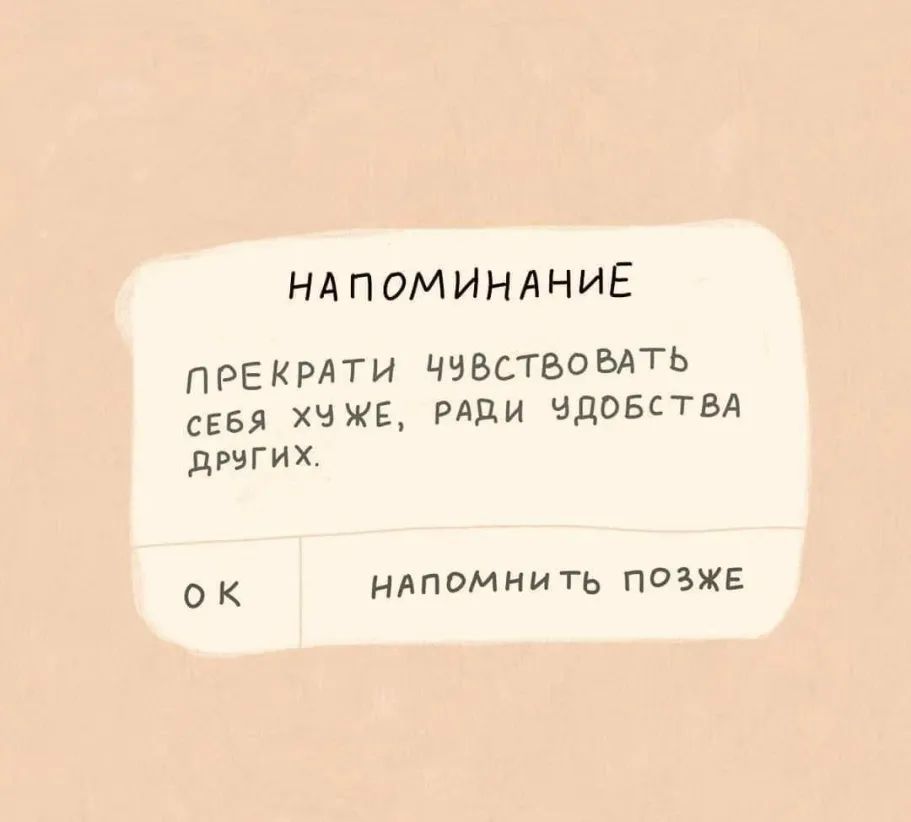НАПОМИНАНИЕ ПРЕКРАТИ ЧЧБСТБОБАТЬ сввя хч ЖЕ РАДИ чдовствд других ОК НАПОМНИТЬ ПОЗЖЕ
