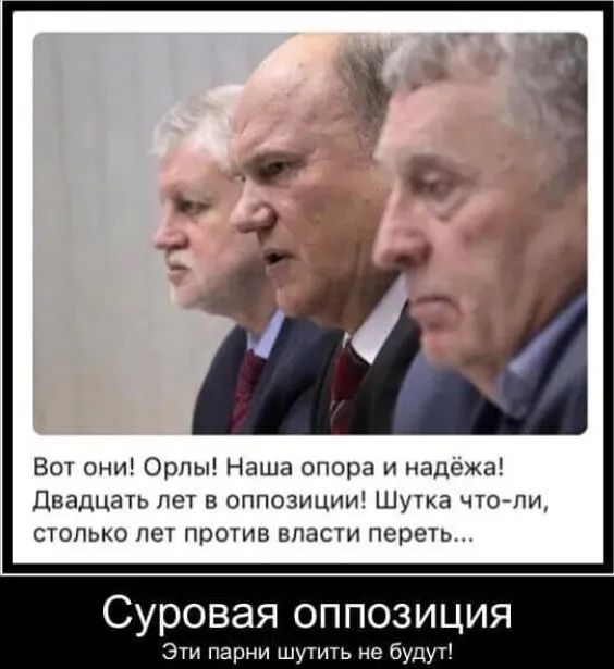 Вот они Орлы Наша опора и надежд Двадцать лет в оппозиции Шутка чтопи столько пет против внаем переть суровая ОППОЗИЦИЯ Эти парни шутить не будут