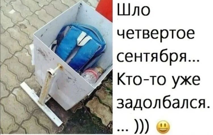 Шло четвертое сентября Ктото уже