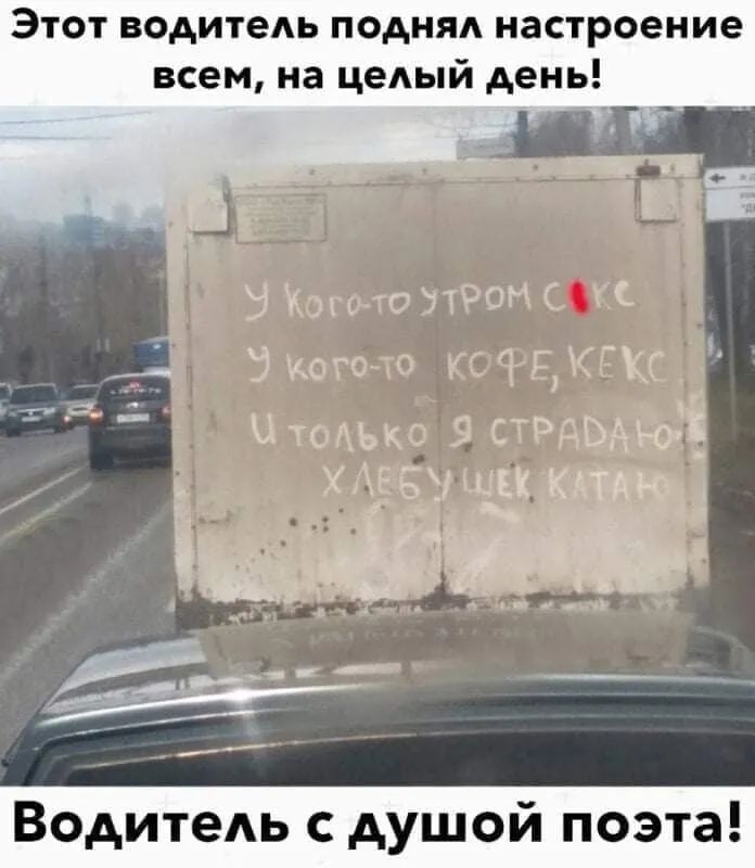 Этот водитедь поднял настроение всем на целый день ЭЖЛс ОЭЁОМС ХС __ кого гай ДККГ ЦТОЩЬК _ стргьдюіі ХРГЬУ ЕЕК КдТдК чё __ __ гиг И ВодитеАЬ с душой поэта
