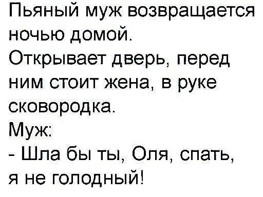 Пьяный муж возвращается ночью домой Открывает дверь перед ним стоит жена в руке сковородка Муж Шпа бы ты Оля спать я не голодный