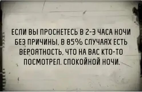 ЕСЛИ ВЫ ПРПЕНЕТЕСЬ В 2 3 ЧАСА НОЧИ БЕЗ ПРИЧИНЫ В 85 СПУЧАНХ ЕСТЬ ВЕРОЯТНОСТЬ ЧТП НА ВАС КТОТП ПОСМОТРЕПСПВК0ЙНОЙ НОЧИ