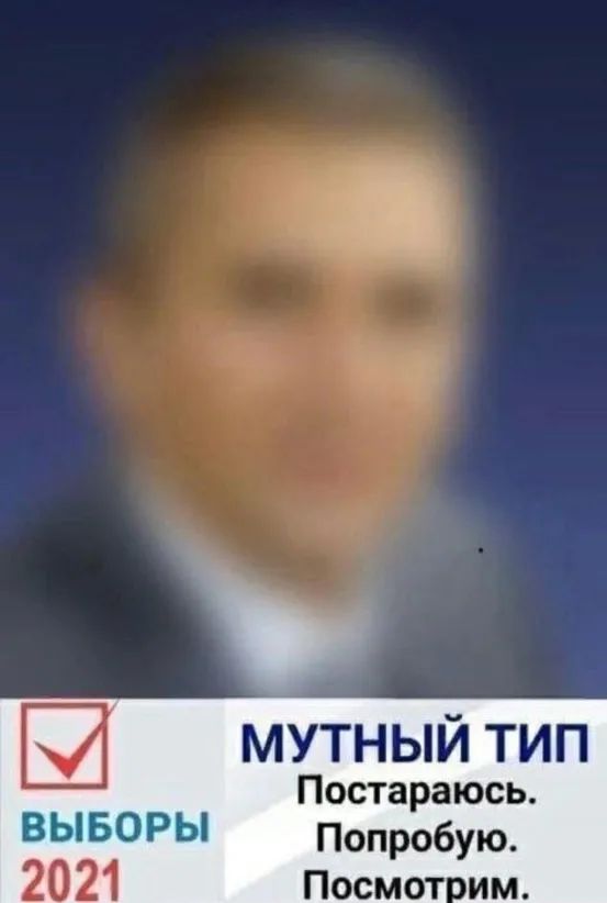мутный тип Постараюсь ВЬБОРЬ Попробую_ 2021 Посмот им