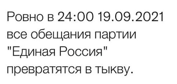 Ровно в 2400 19092021 все обещания партии Единая Россия превратятся в тыкву