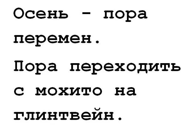 Осень пора перемен Пора переходить с мохито на глинтвейн